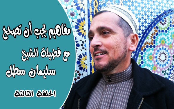 بالفيديو: الحلقة الثالثة من سلسلة "مفاهيم يجب أن تُصحح" مع الشيخ سليمان سطل